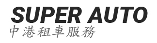中港租車